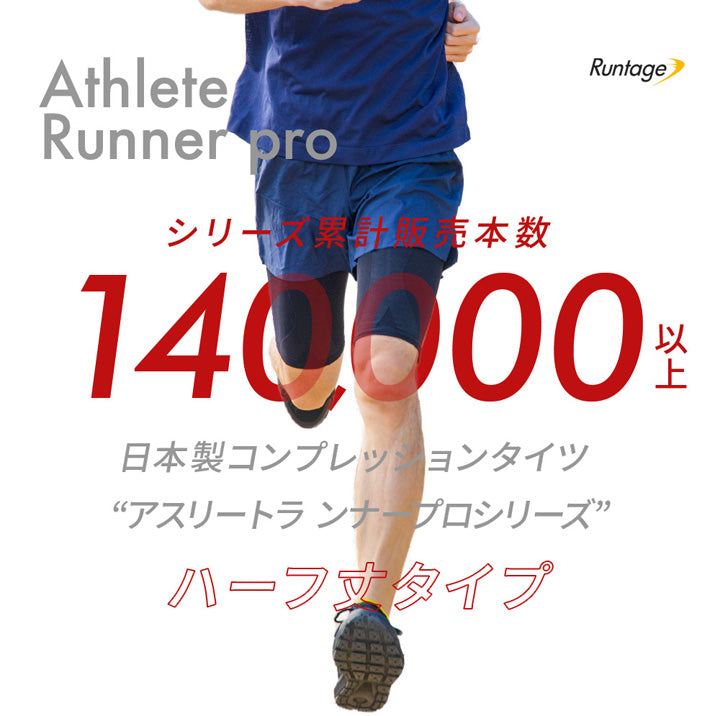 アスリートランナーPRO 五分丈 – Runtage公式